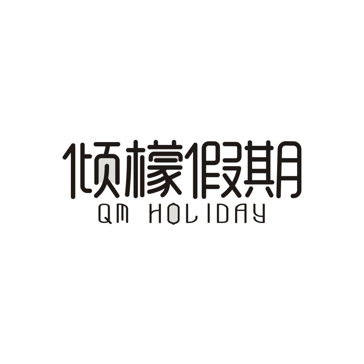 倾檬假期
QM holiday