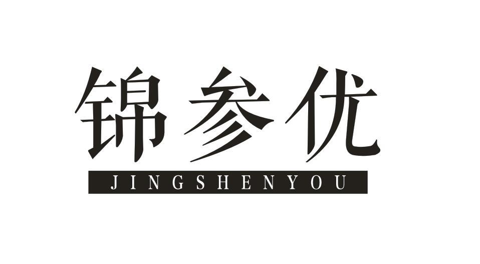 锦参优