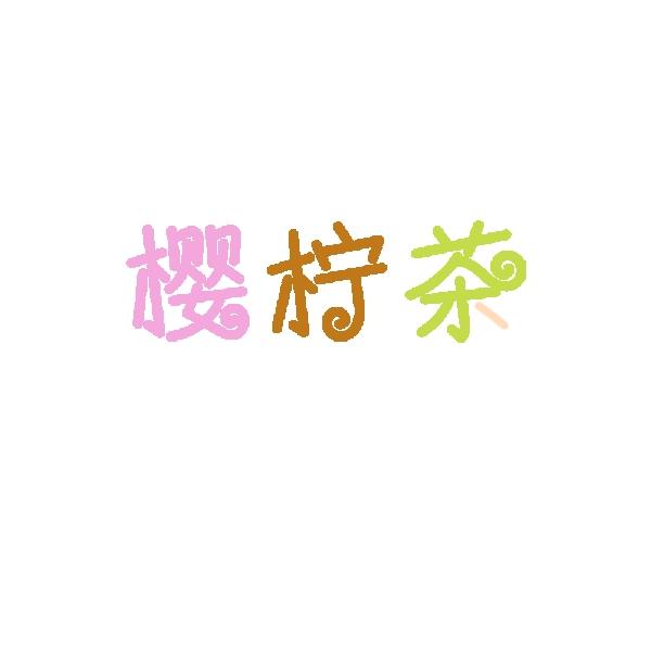 樱柠茶