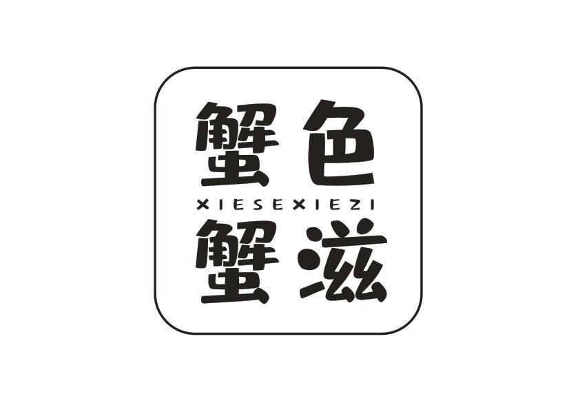 蟹色蟹滋XIESEXIEZI
