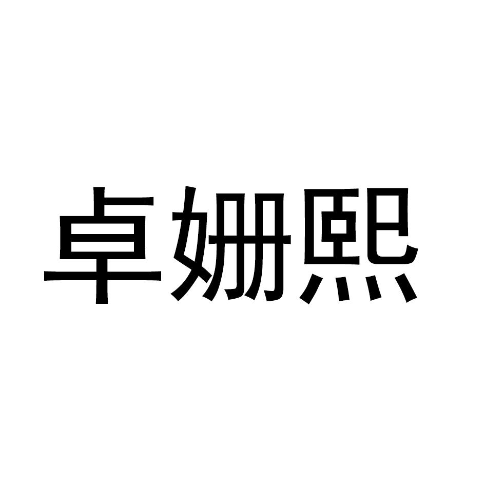 卓姗熙