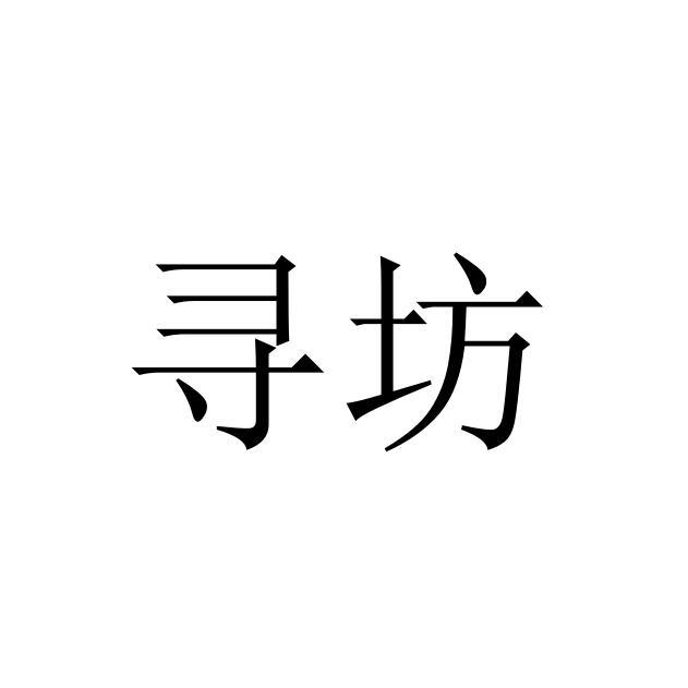 寻坊