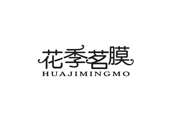 花季茗膜