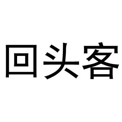 回头客