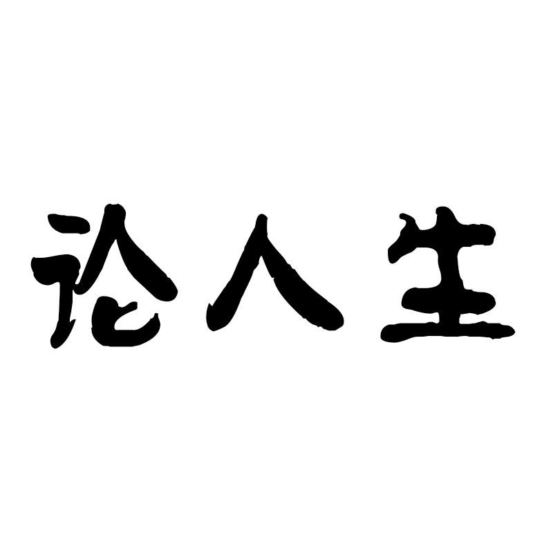论人生