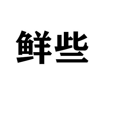 鲜些