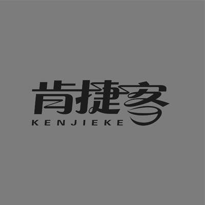 肯捷客