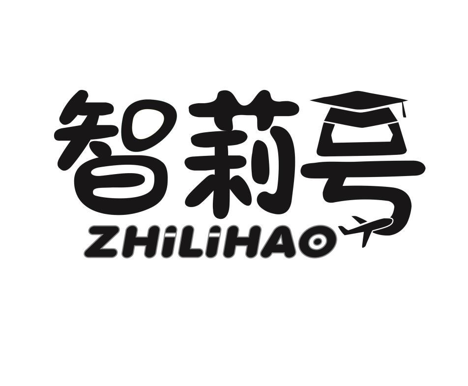 智莉号ZHILIHAO