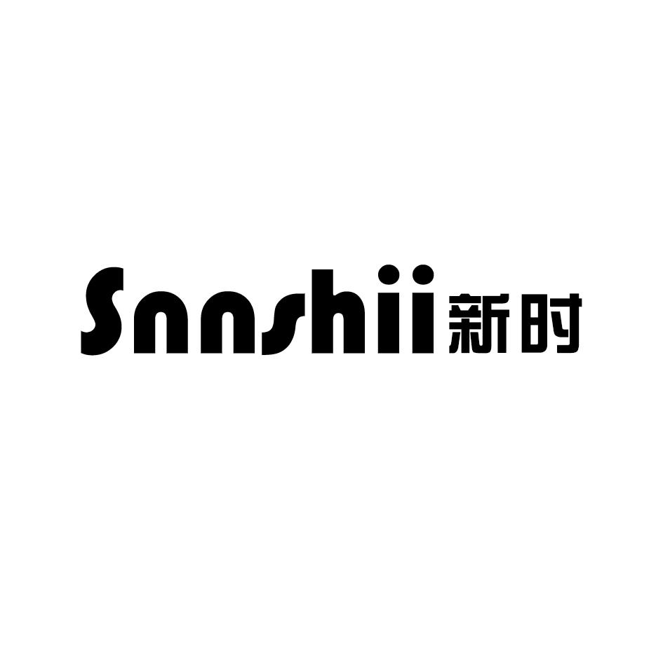 新时