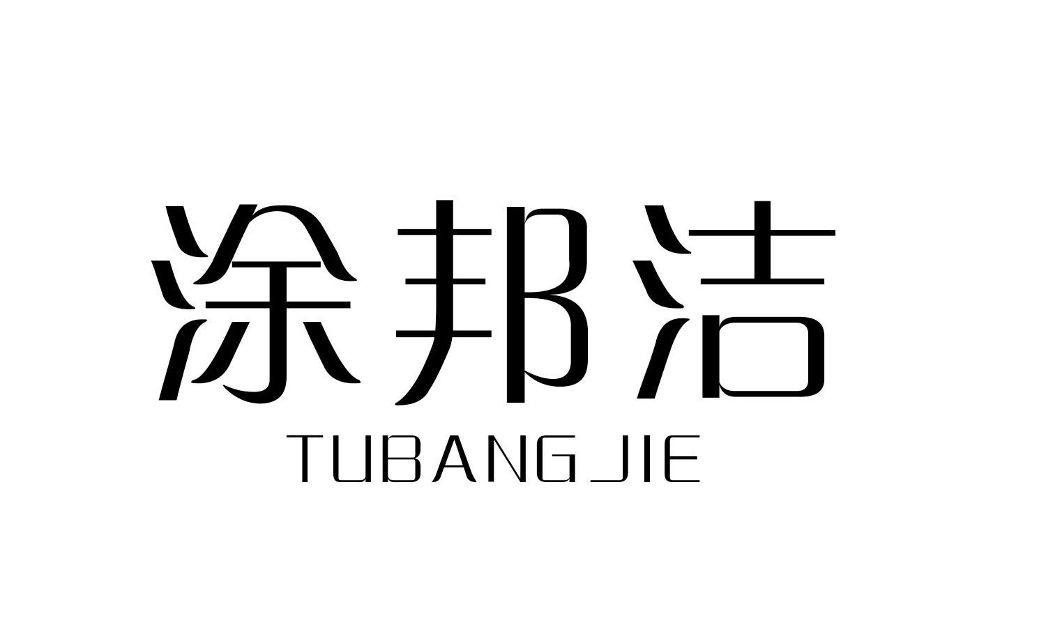 涂邦洁