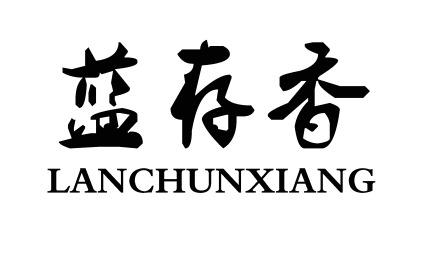 蓝存香LANCUNXIANG