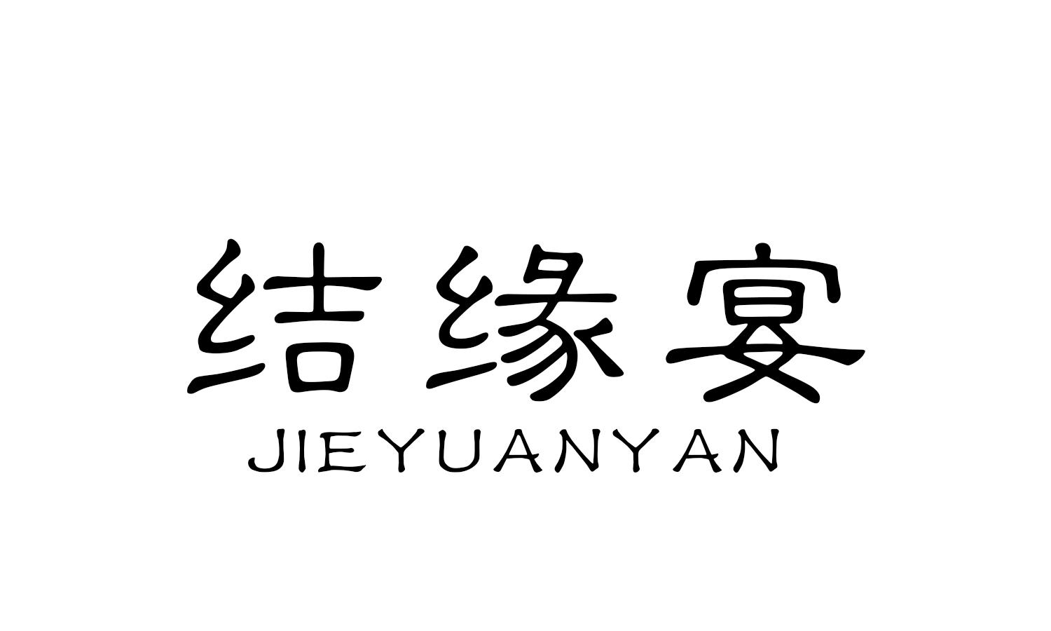 结缘宴
