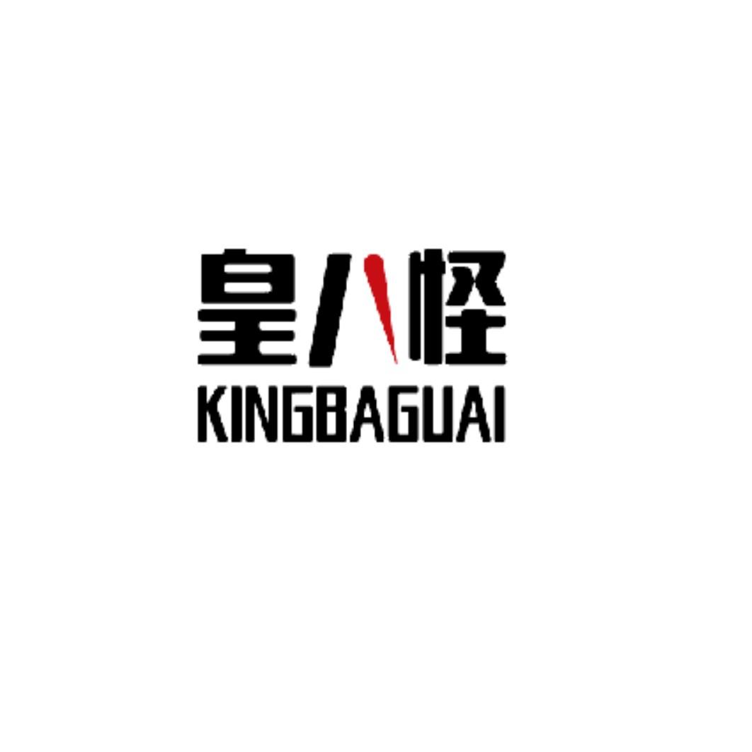 皇八怪 KINGBAGUAI