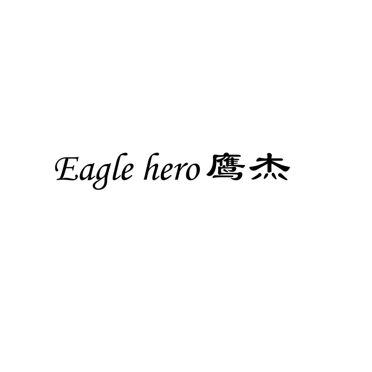 鹰杰 EAGLE HERO