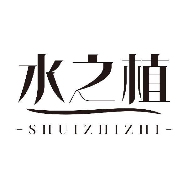水之植
SHUIZHIZHI