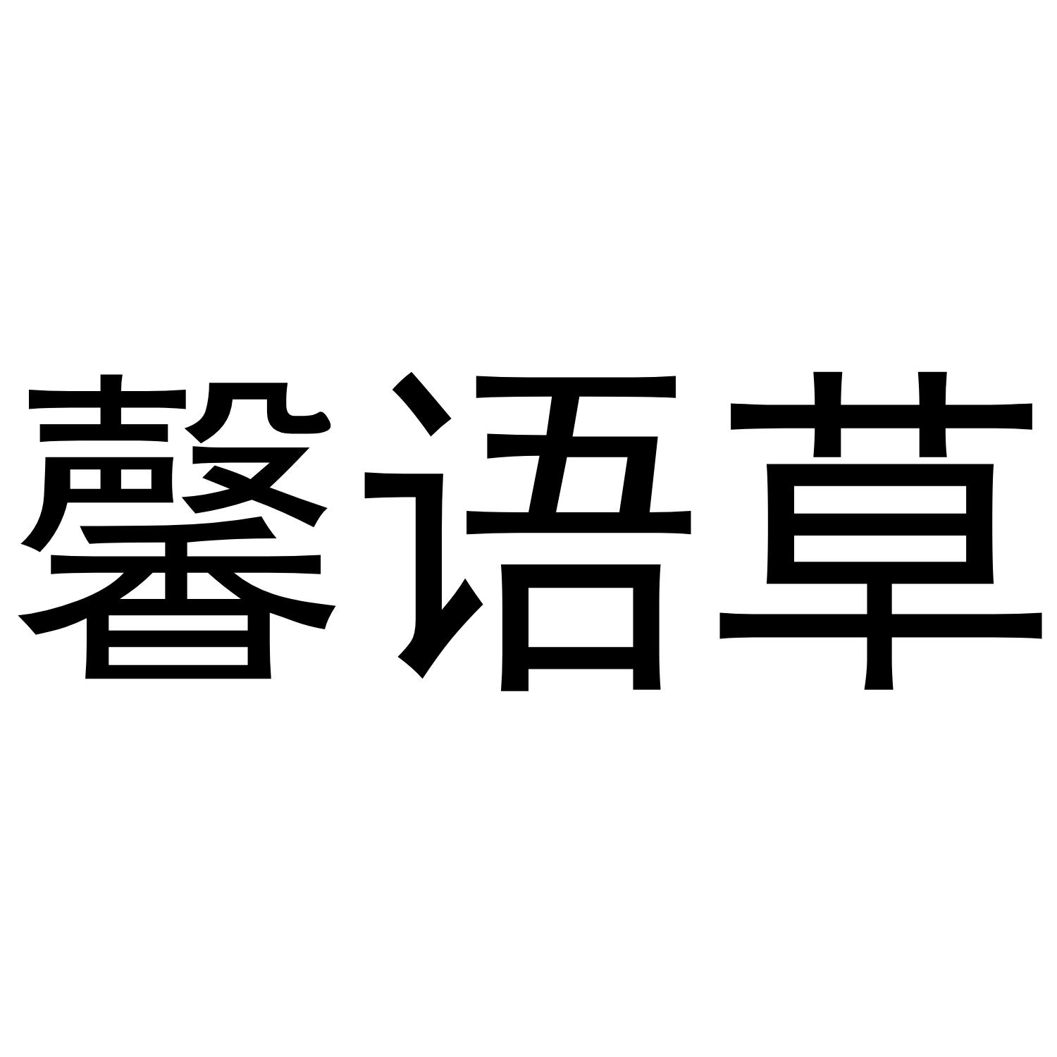 馨语草