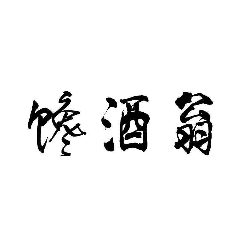 馋酒翁