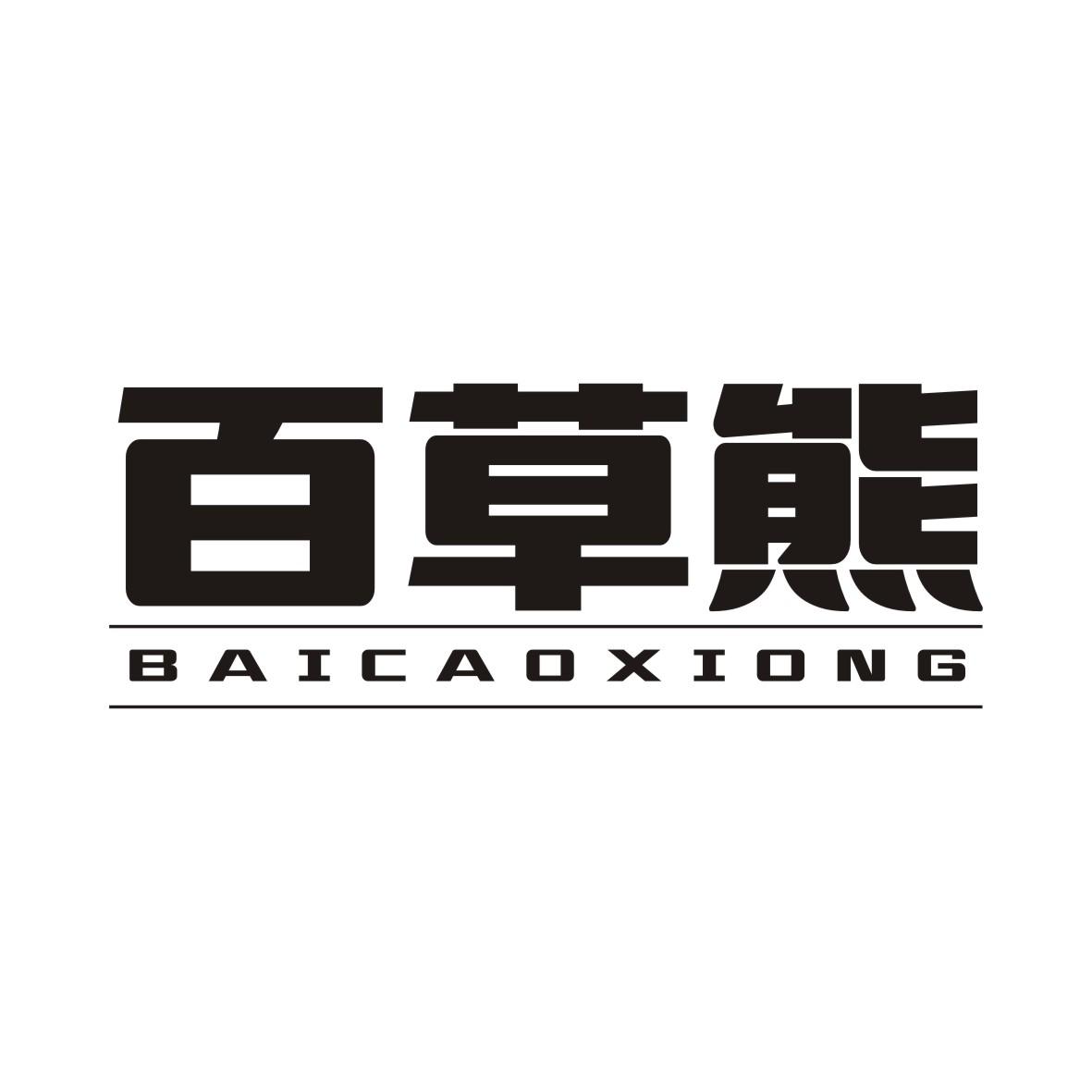 百草熊BAICAOXIONG