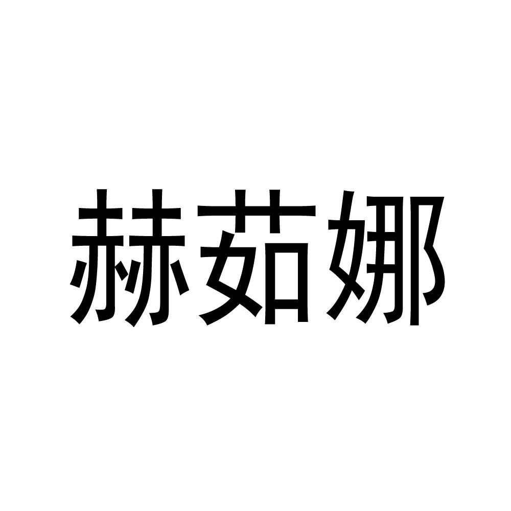 赫茹娜