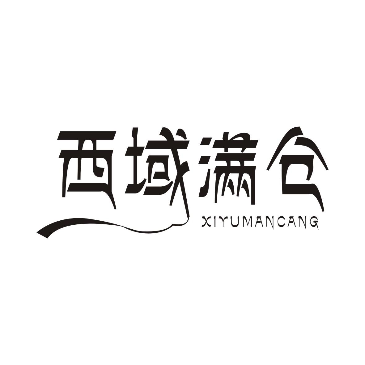 西域满仓