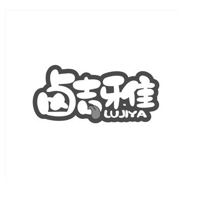 卤吉雅