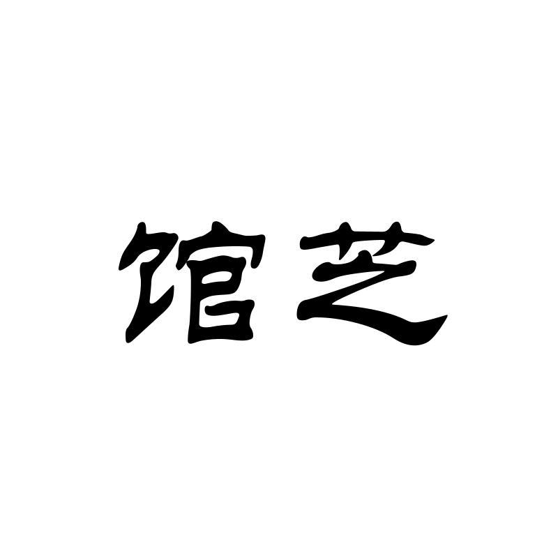 馆芝