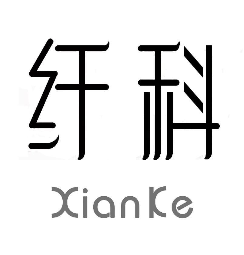 纤科XIANKE