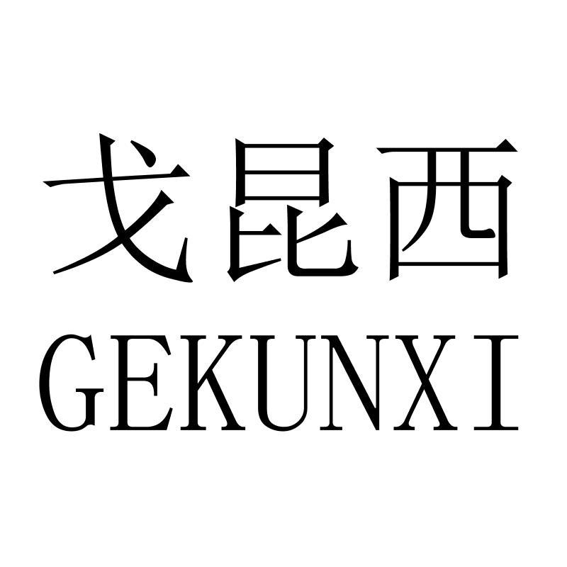 戈昆西