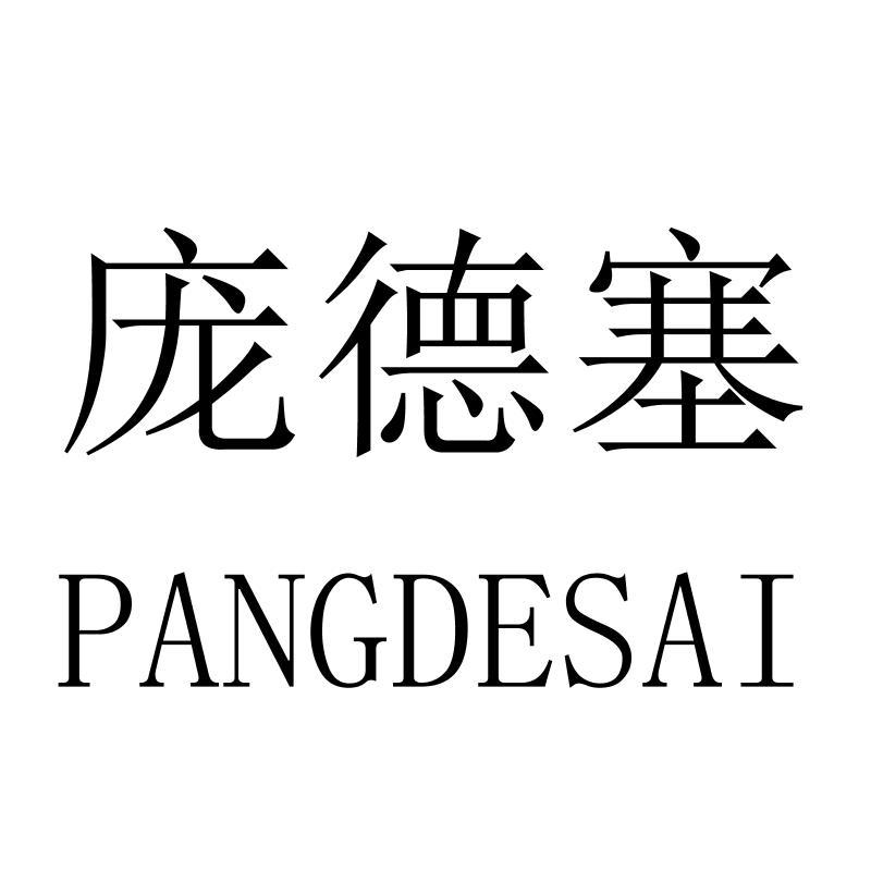 庞德塞