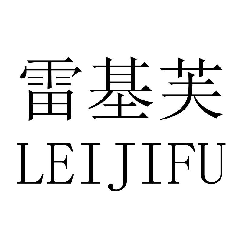 雷基芙