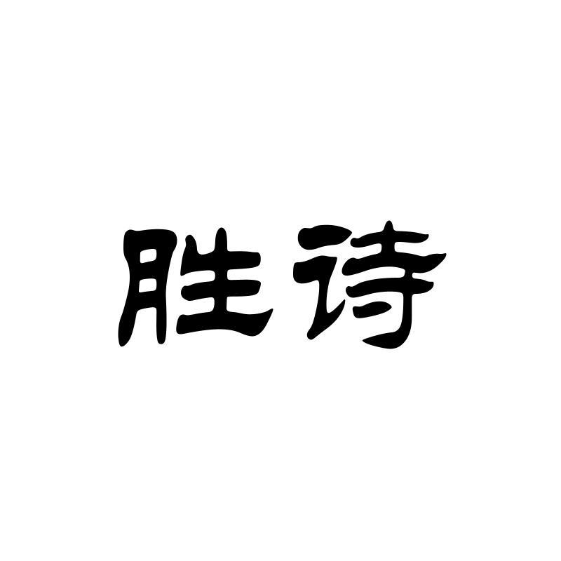 胜诗