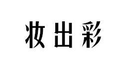 妆出彩