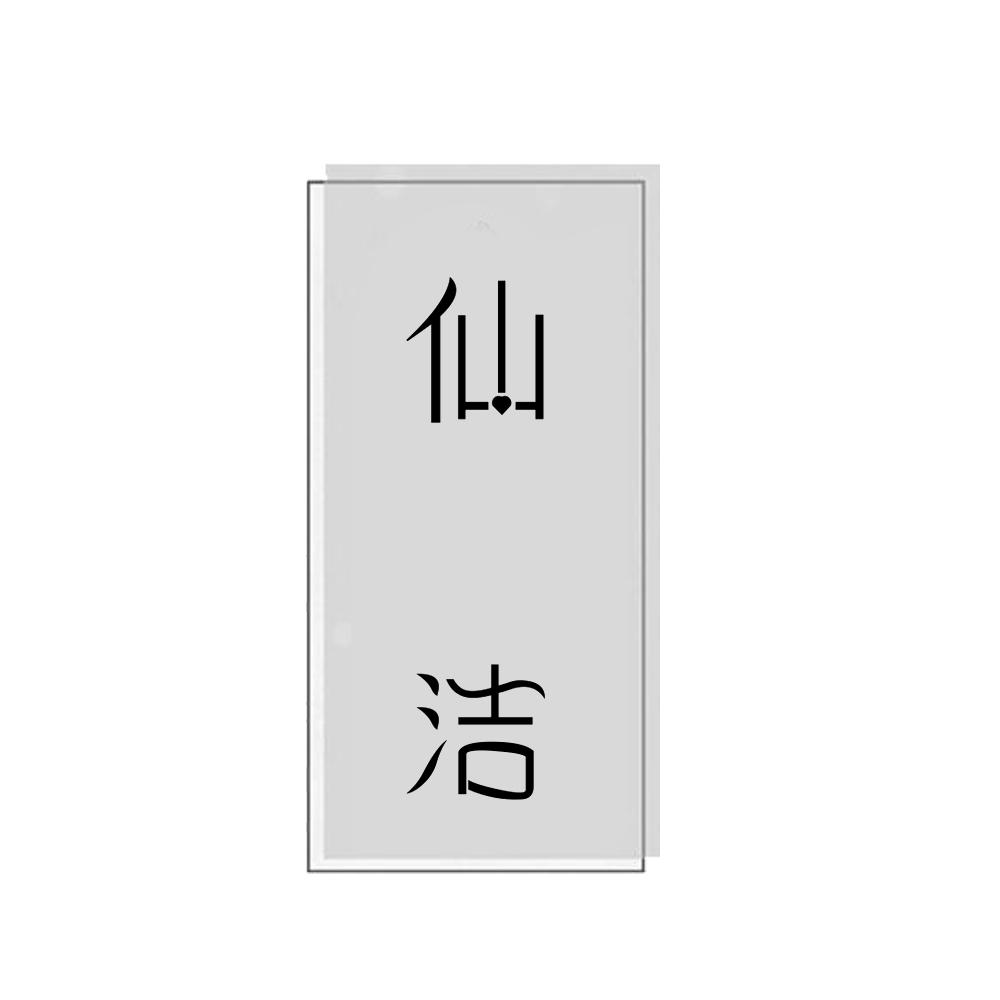 仙洁