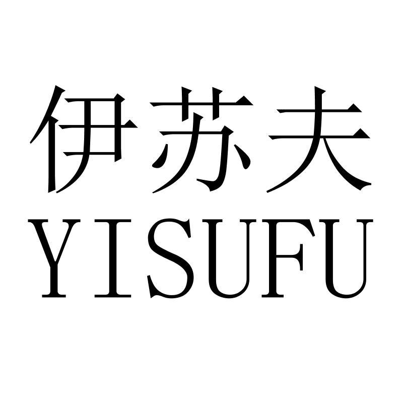 伊苏夫