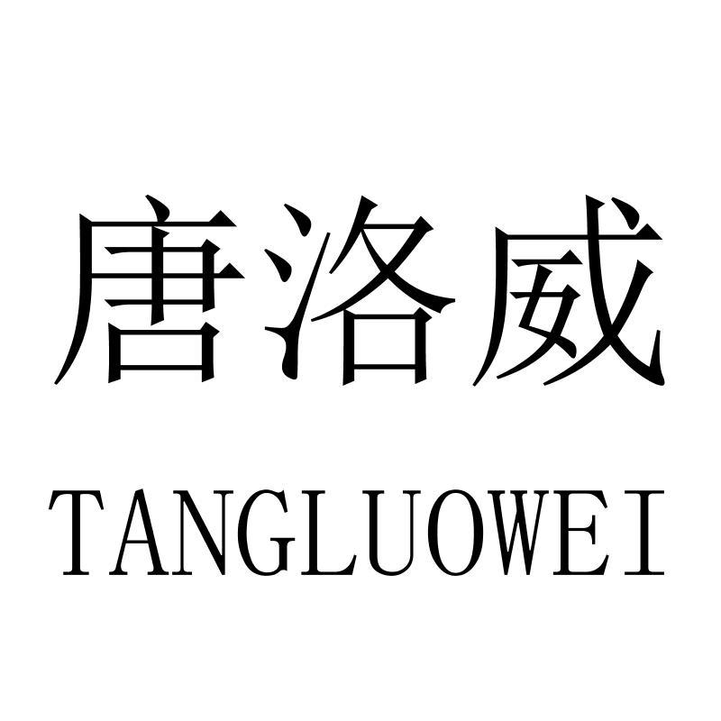 唐洛威