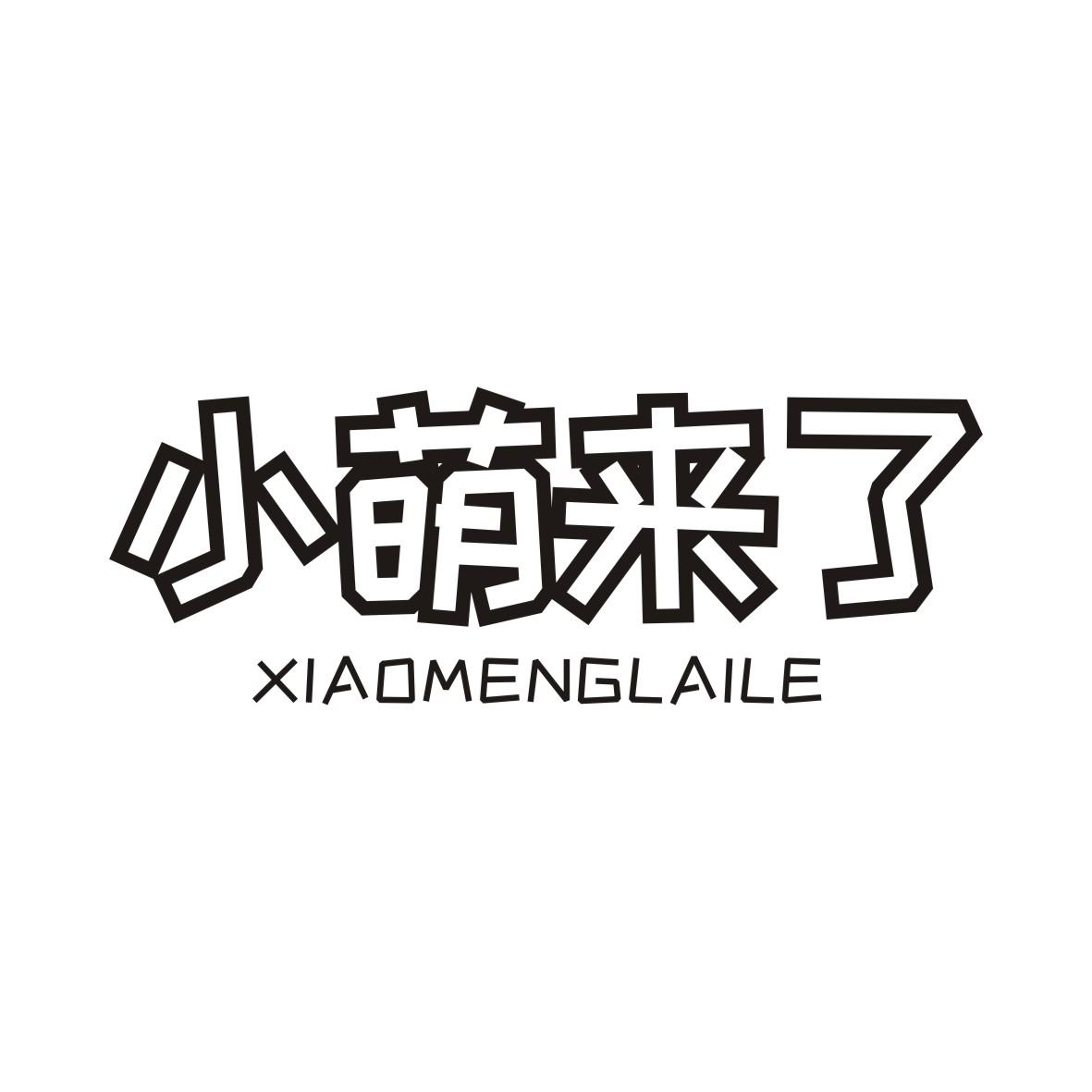 小萌来了XIAOMENGLAILE