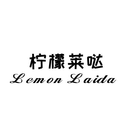 柠檬莱哒 LEMON LAIDA