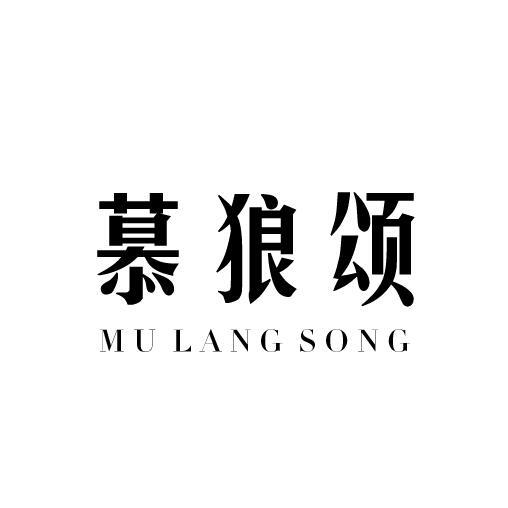 慕狼颂