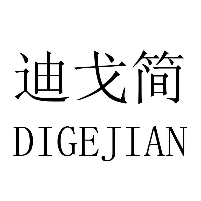 迪戈简