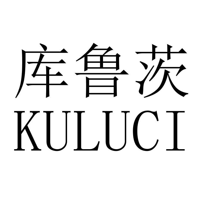 库鲁茨