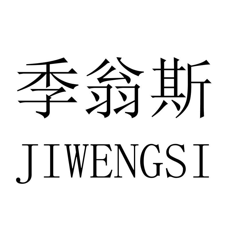 季翁斯