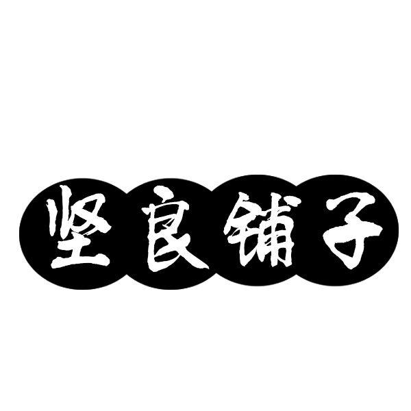 坚良铺子