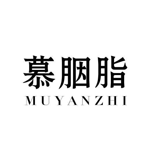 慕胭脂