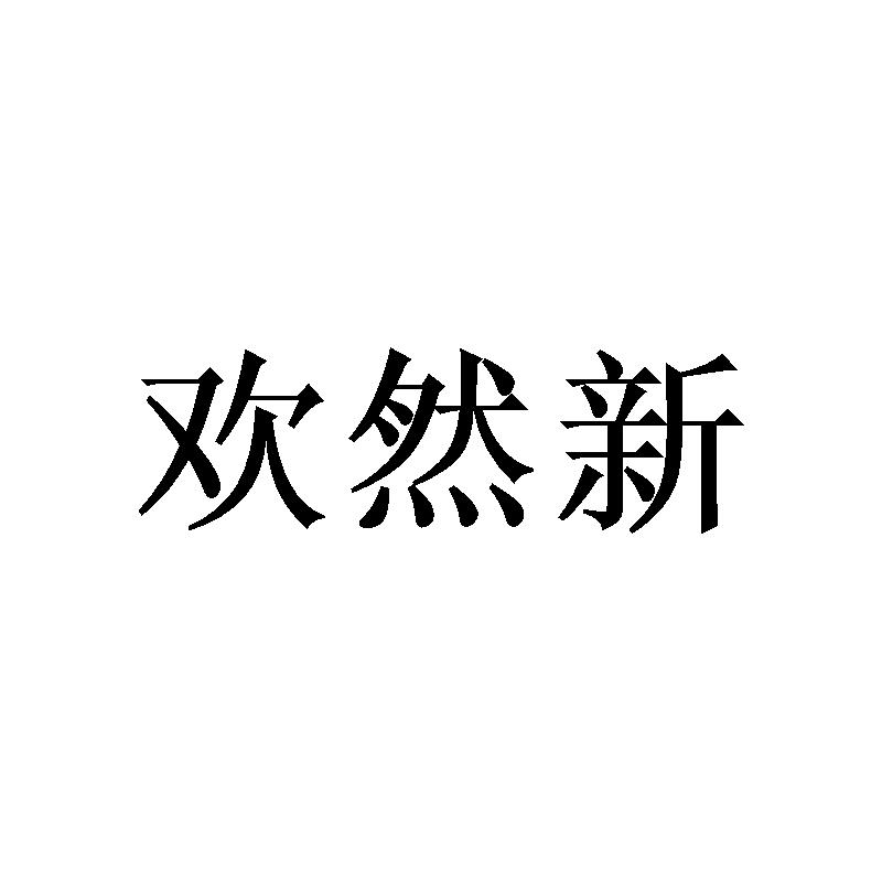 欢然新