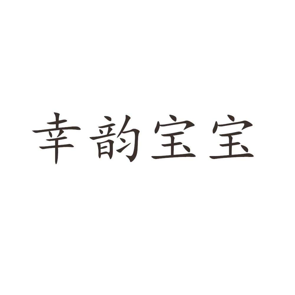 幸韵宝宝