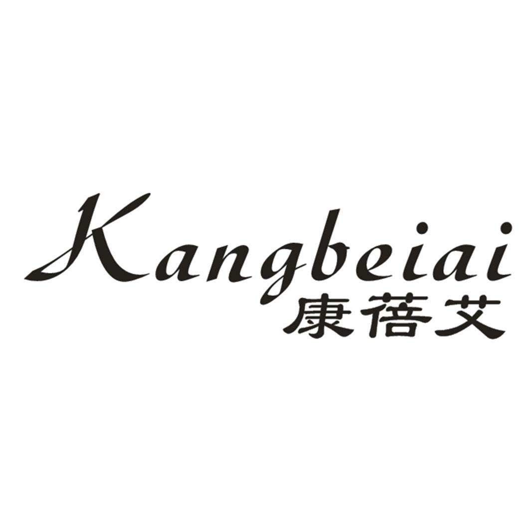 康蓓艾