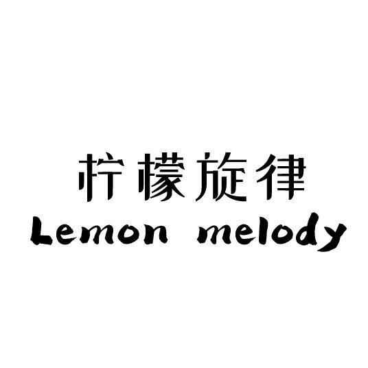 柠檬旋律 LEMON MELODY