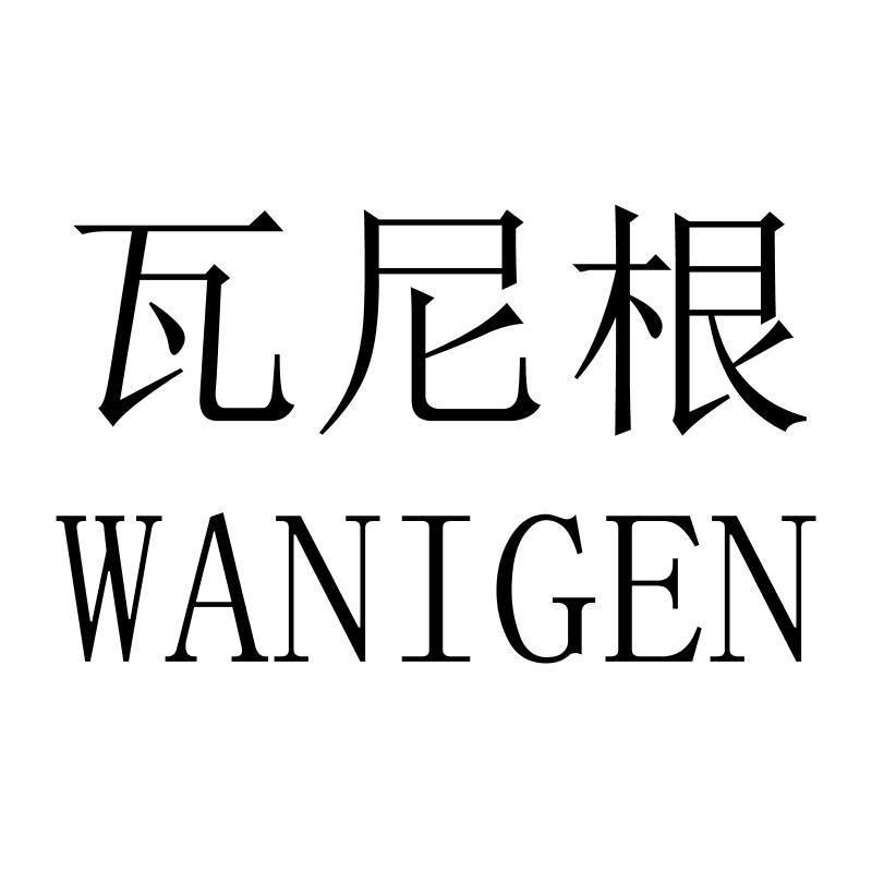 瓦尼根