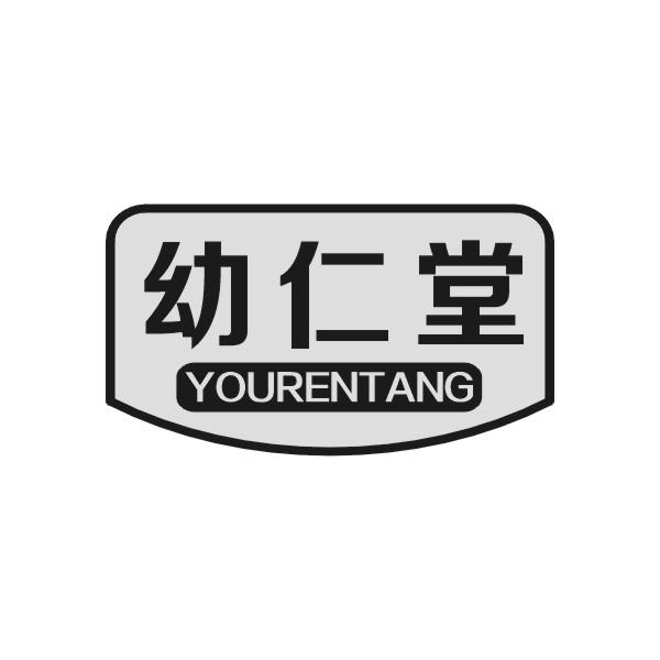 幼仁堂YOURENTANG