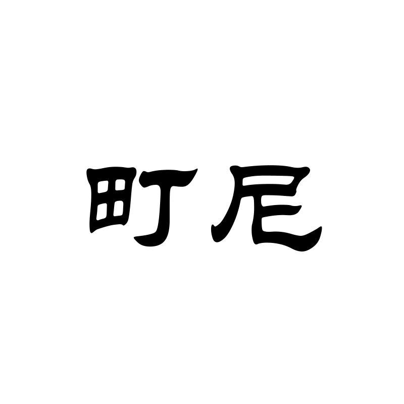 町尼